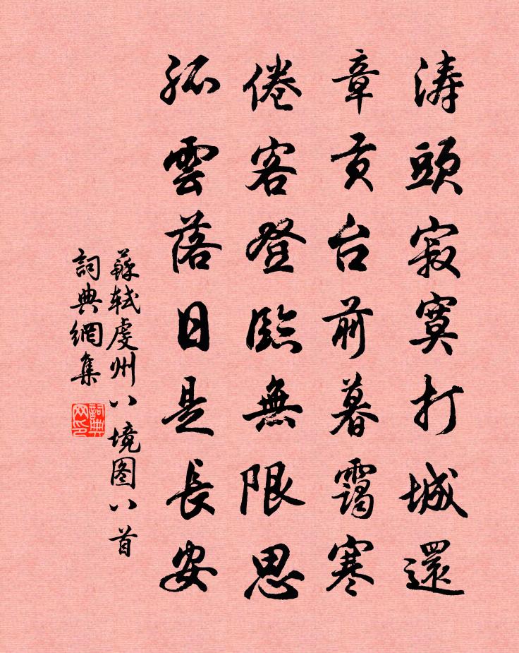 苏轼《虔州八境图》八首书法作品欣赏
