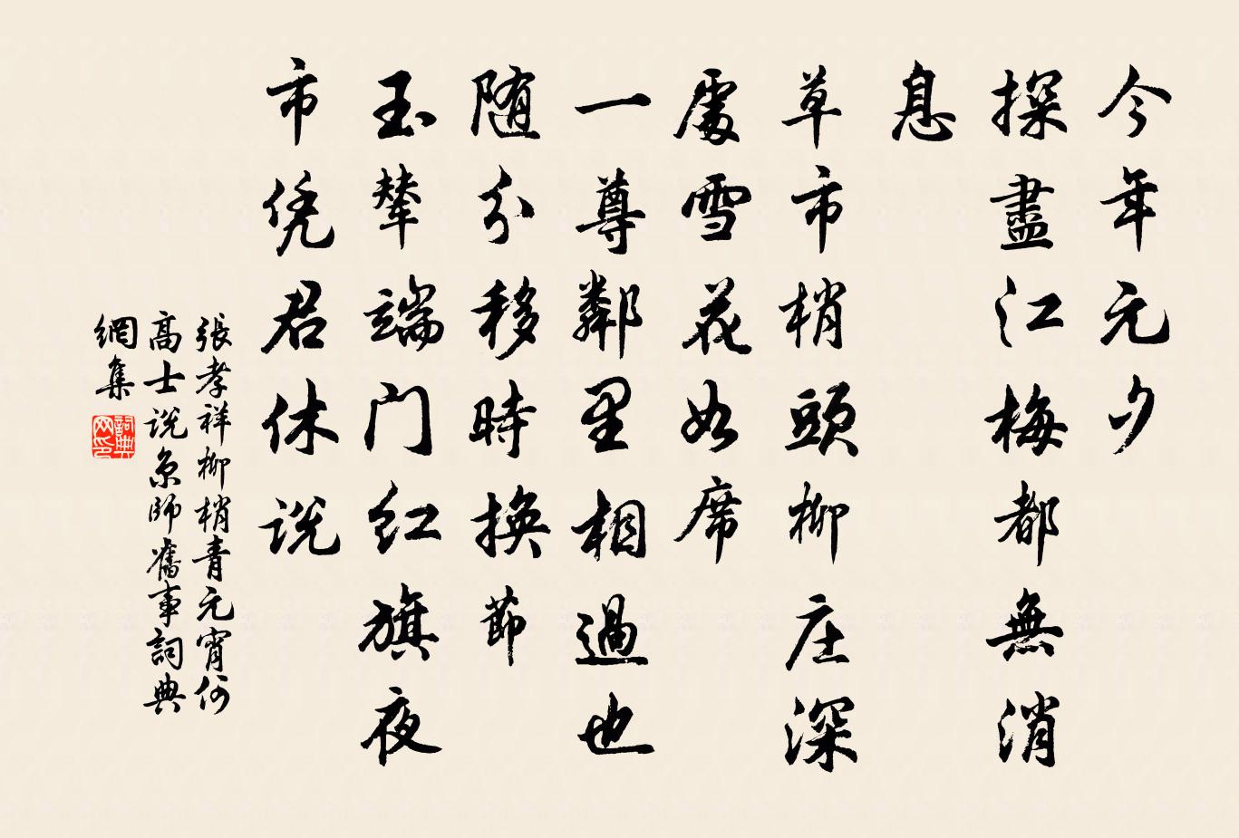 张孝祥柳梢青（元宵何高士说京师旧事）书法作品欣赏