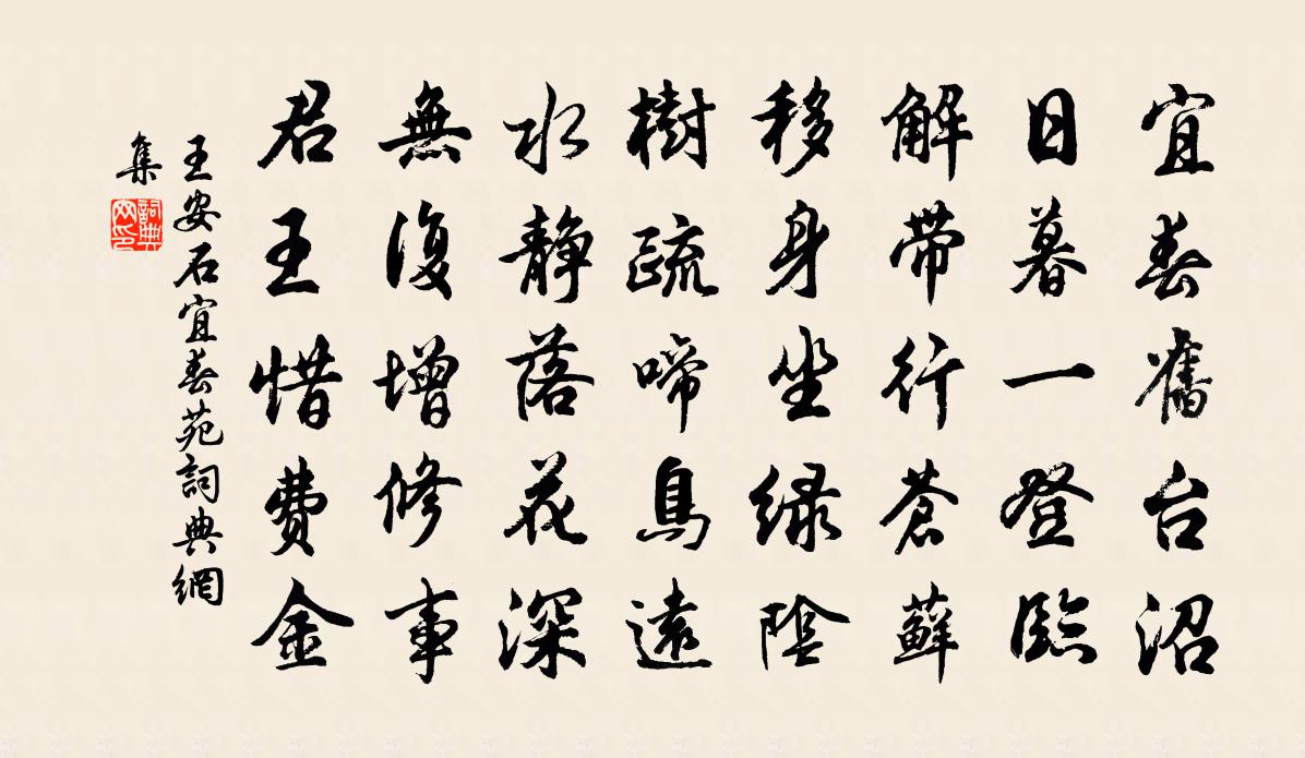 王安石宜春苑书法作品欣赏