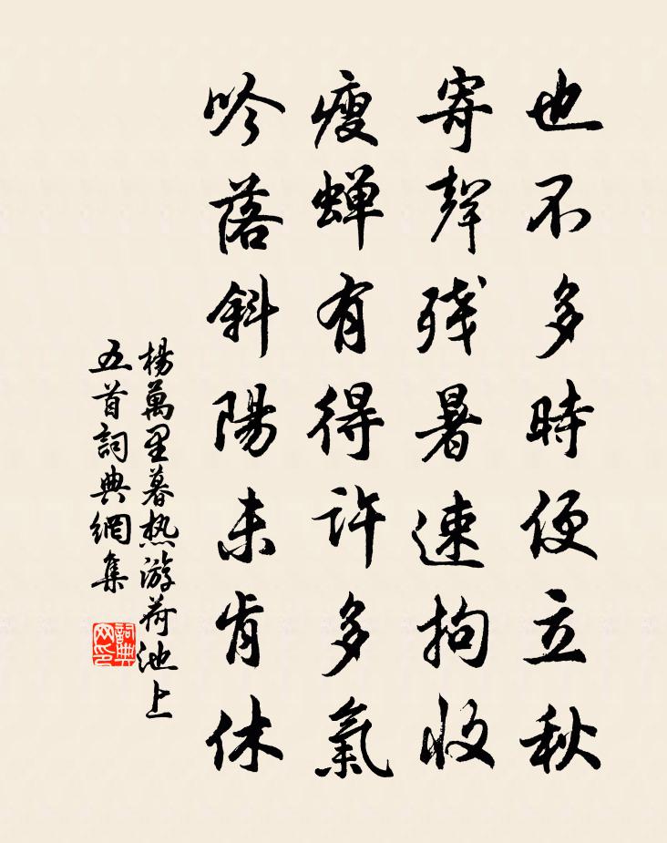 杨万里暮热游荷池上五首书法作品欣赏