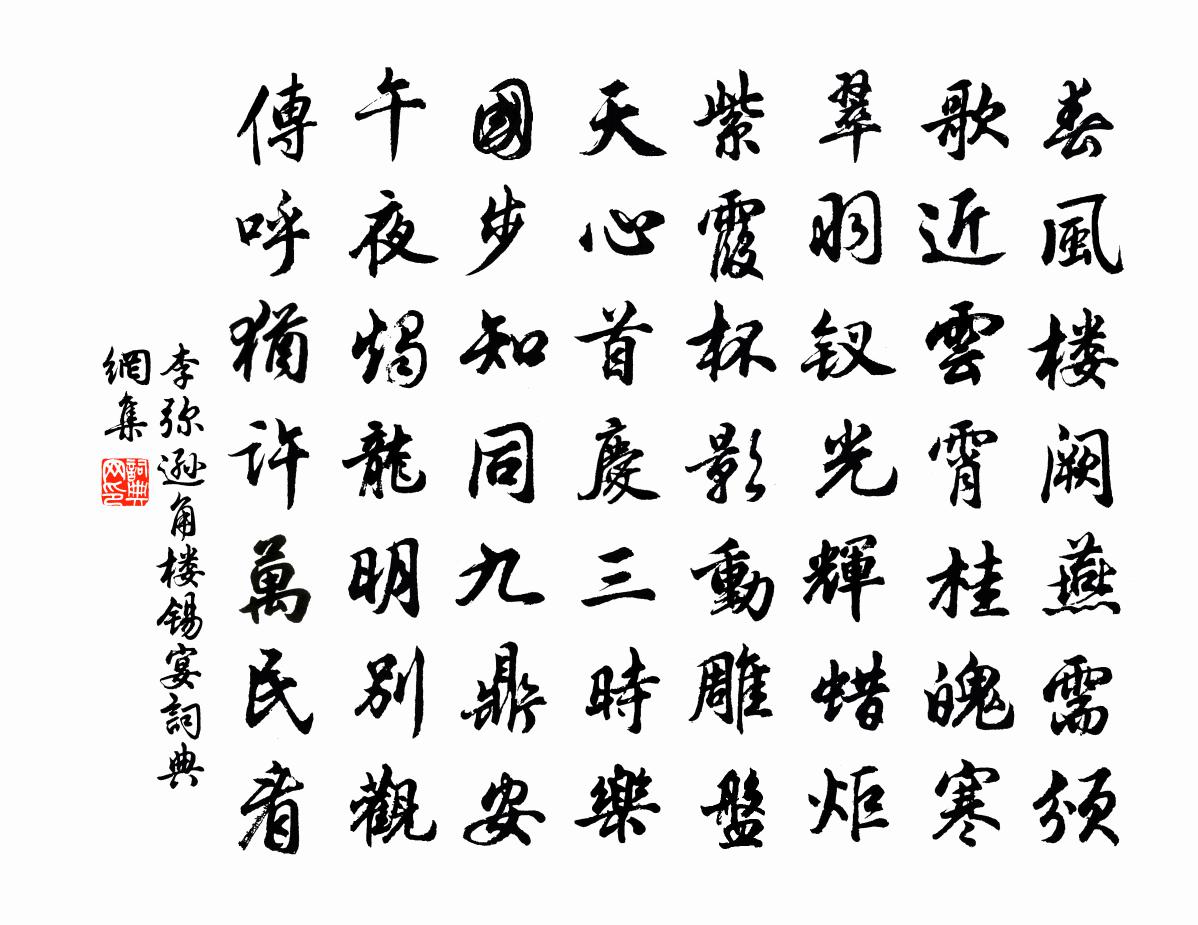 李弥逊角楼锡宴书法作品欣赏