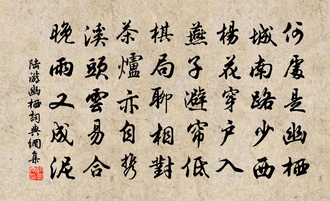 陆游幽栖书法作品欣赏