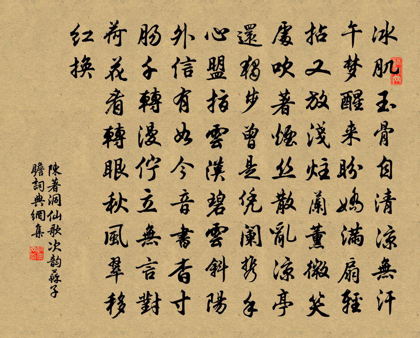 陈著洞仙歌（次韵苏子瞻）书法作品欣赏