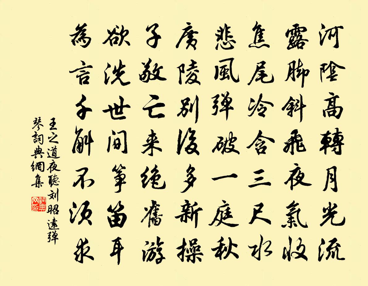 王之道夜听刘昭远弹琴书法作品欣赏