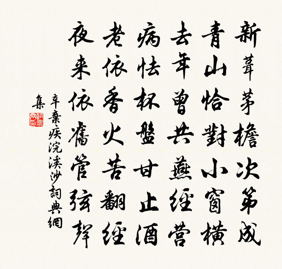 辛弃疾浣溪沙书法作品欣赏