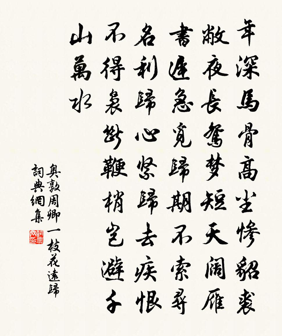 奥敦周卿【南吕】一枝花 远归书法作品欣赏
