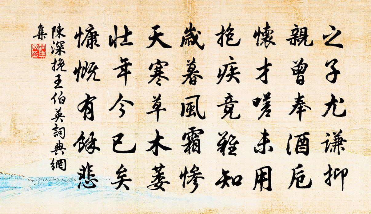 陈深挽王伯英书法作品欣赏
