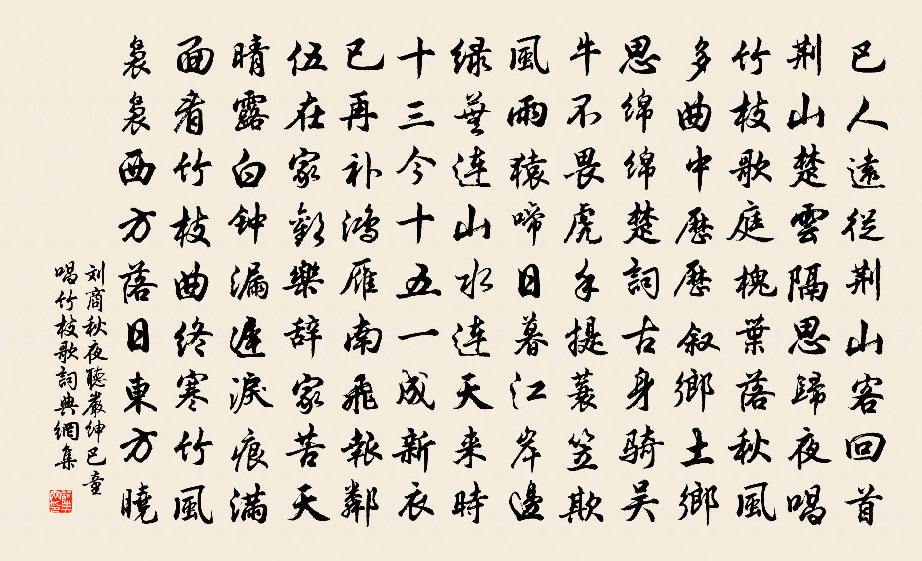 刘商秋夜听严绅巴童唱竹枝歌书法作品欣赏
