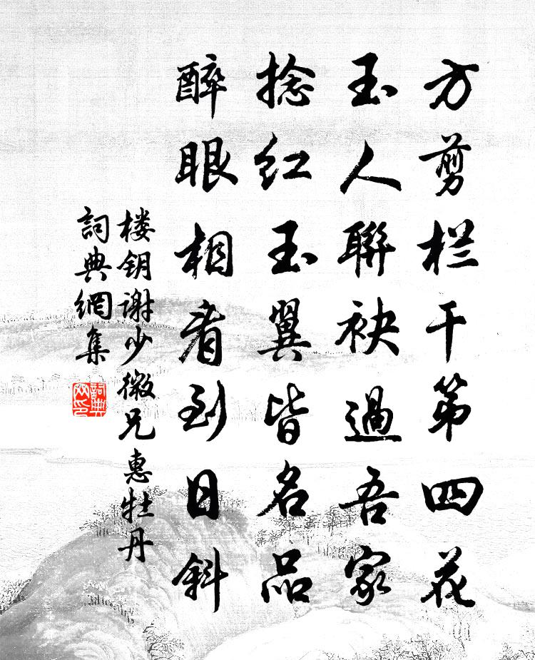 楼钥谢少微兄惠牡丹书法作品欣赏