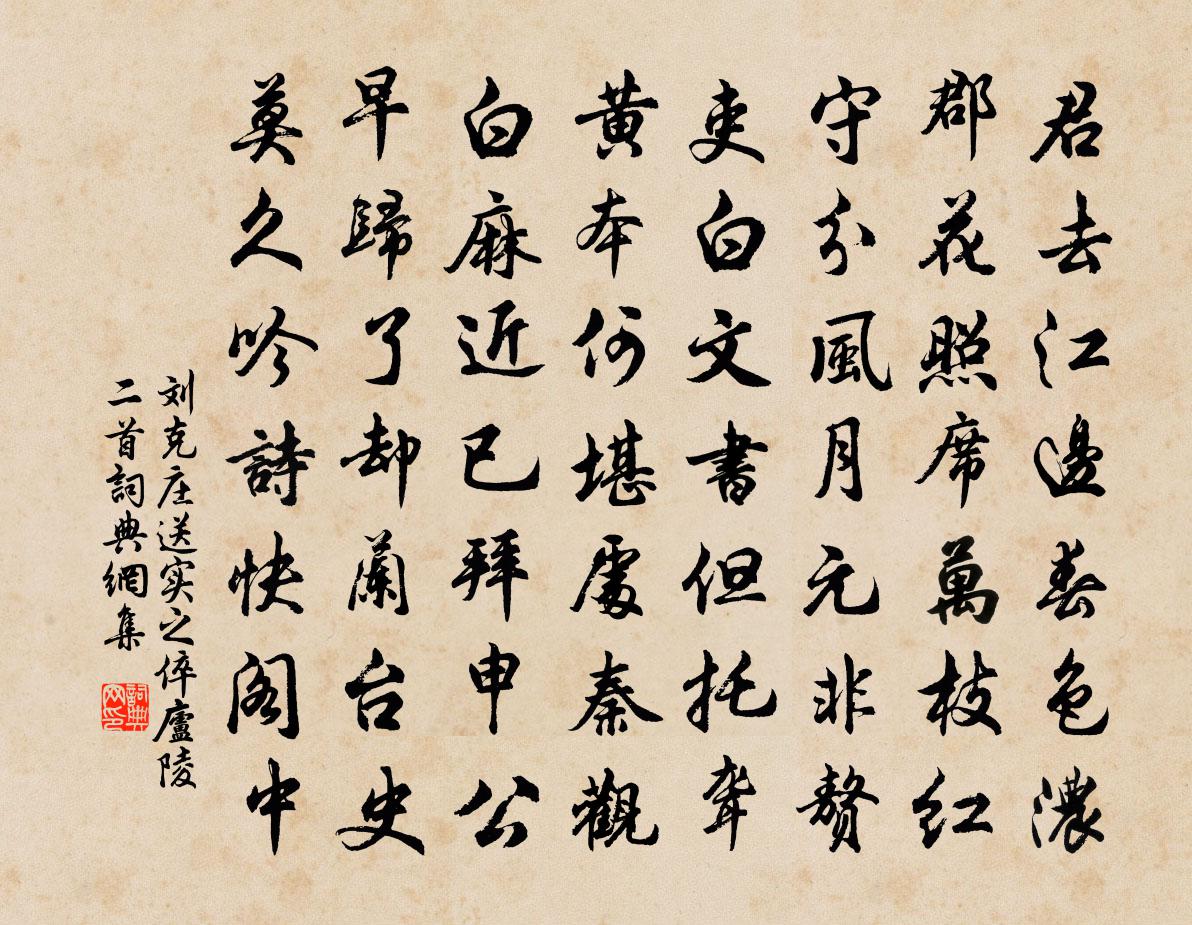刘克庄送实之倅庐陵二首书法作品欣赏