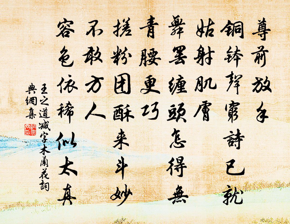 王之道减字木兰花书法作品欣赏