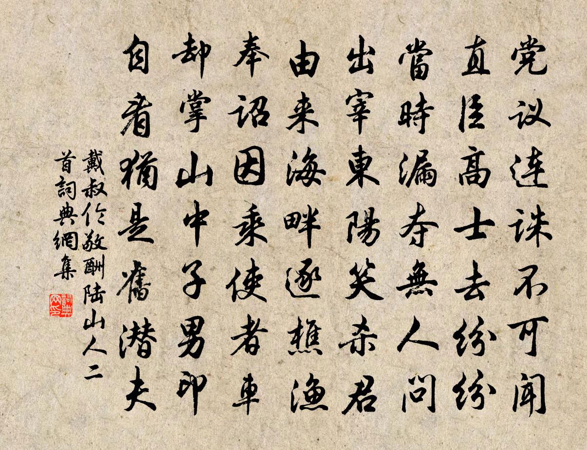 戴叔伦敬酬陆山人二首书法作品欣赏