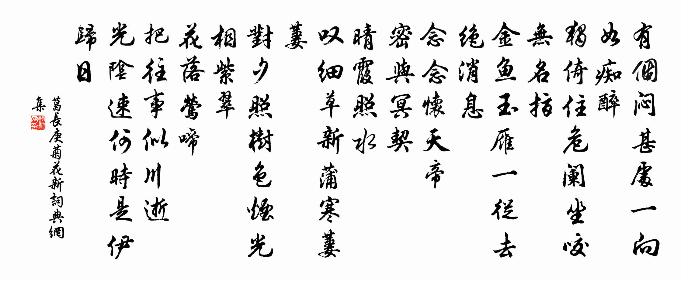 葛长庚菊花新书法作品欣赏