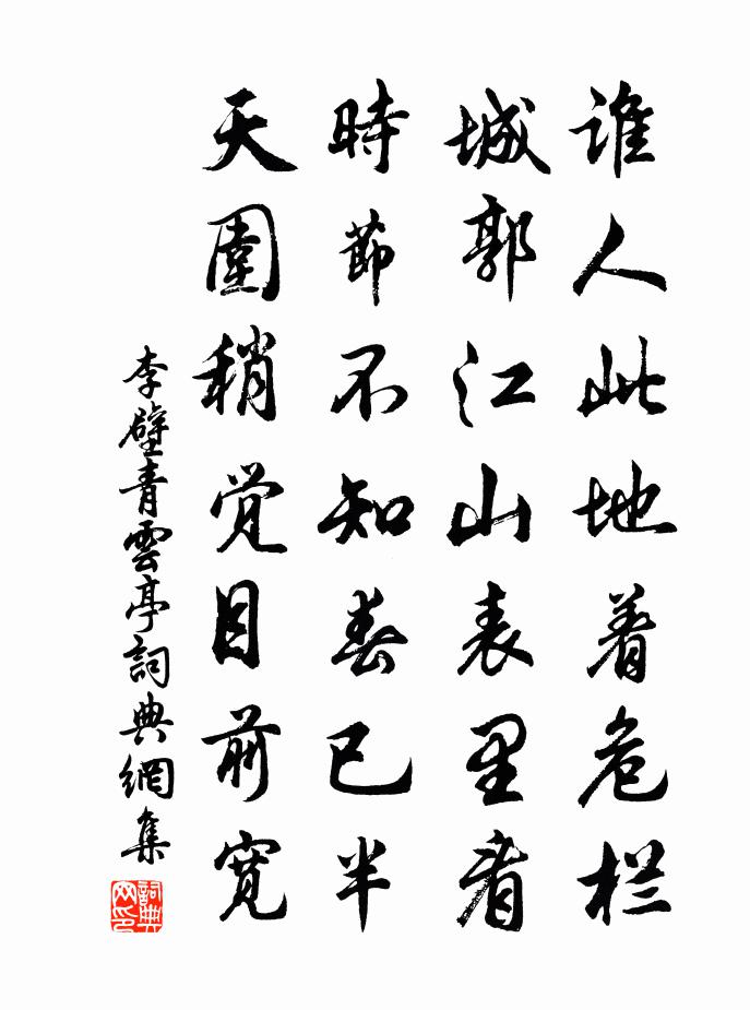 李壁青云亭书法作品欣赏