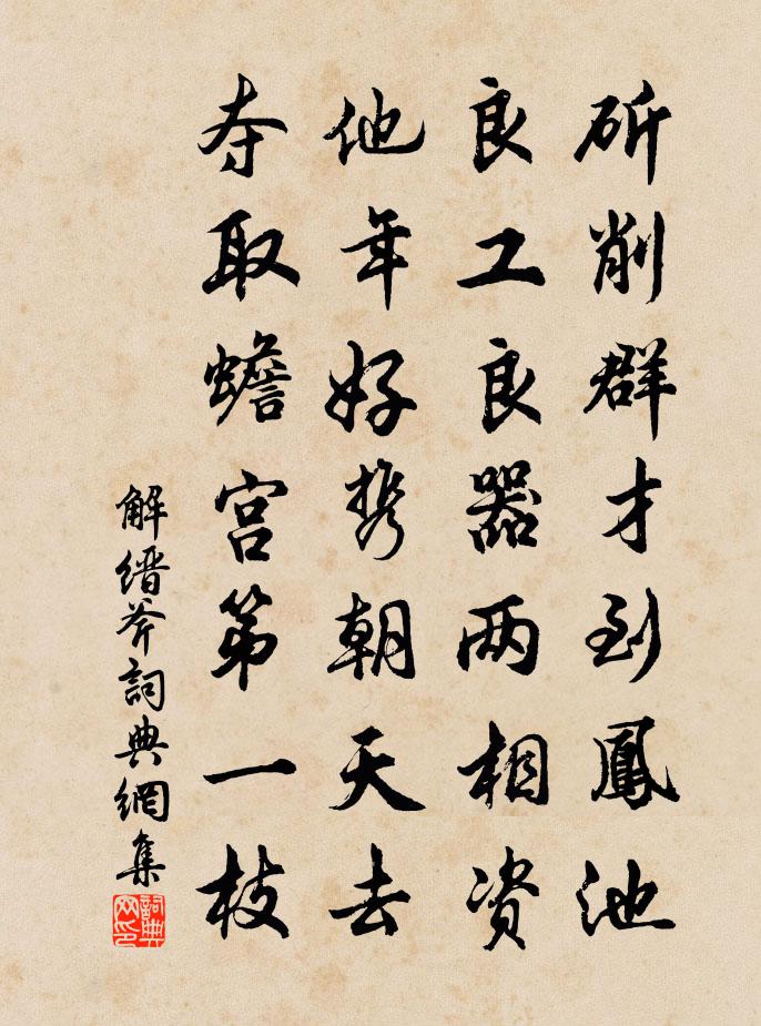 解缙斧书法作品欣赏