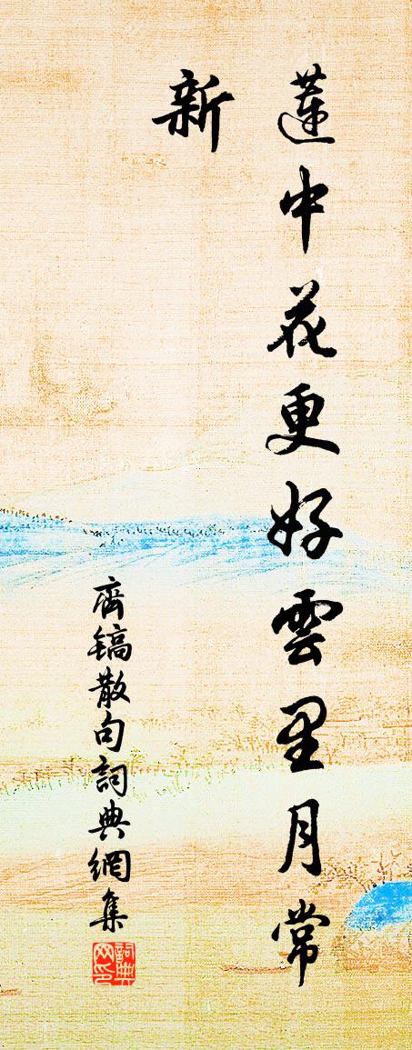 齐镐句书法作品欣赏