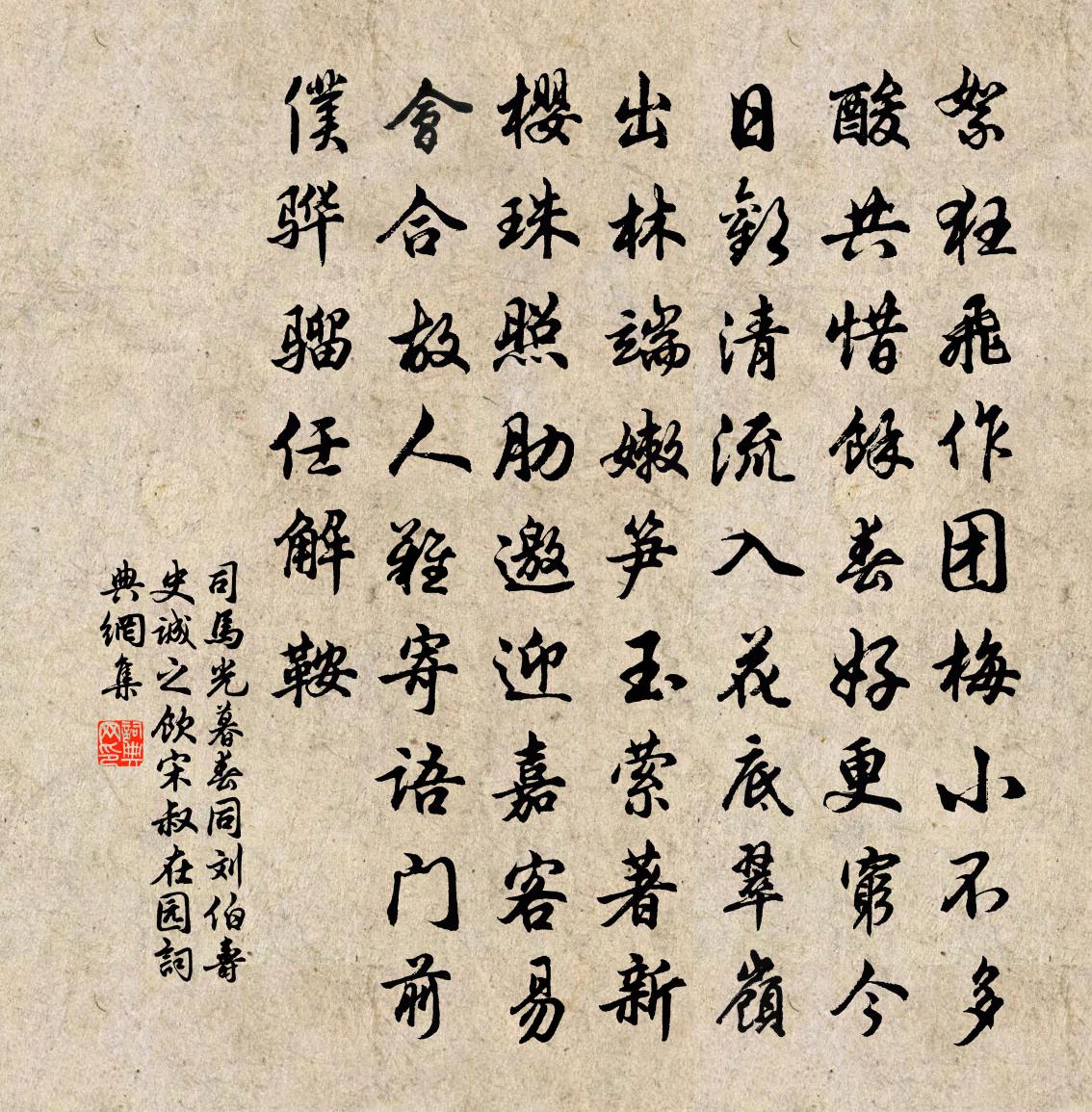 司马光暮春同刘伯寿史诚之饮宋叔在园书法作品欣赏