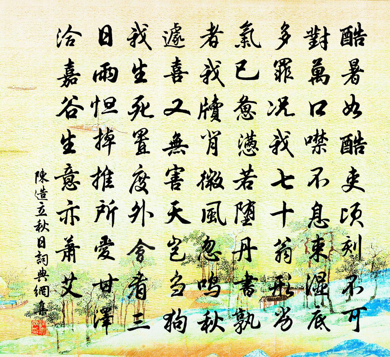 陈造立秋日书法作品欣赏