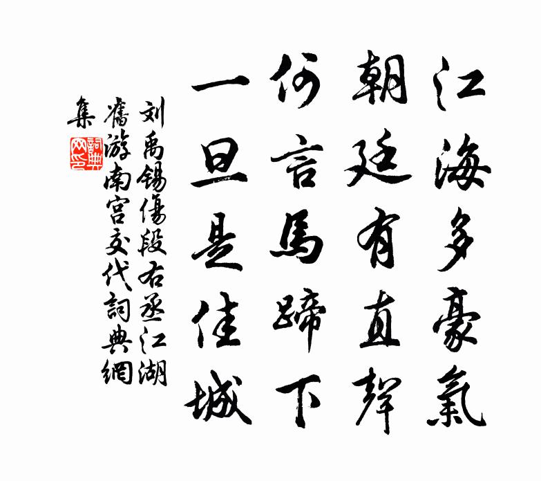 刘禹锡伤段右丞（江湖旧游，南宫交代）书法作品欣赏