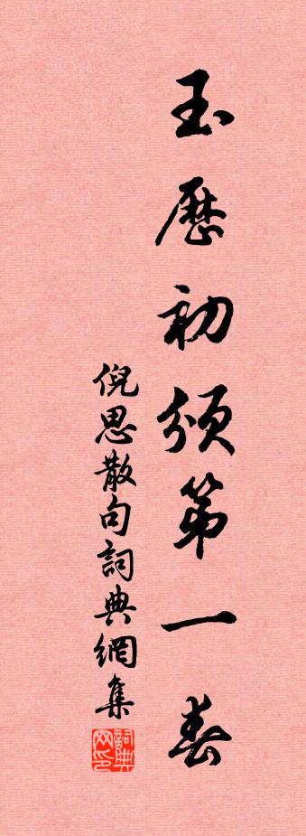 倪思句书法作品欣赏
