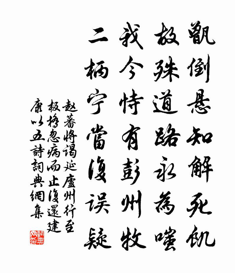 赵蕃将谒延庐州行至板桥忽病而止复还建康以五诗书法作品欣赏