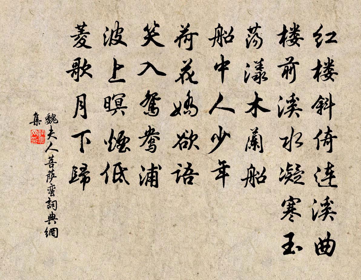魏夫人菩萨蛮书法作品欣赏
