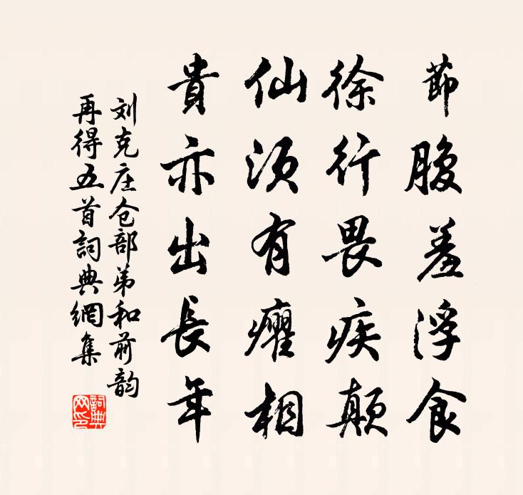 刘克庄仓部弟和前韵再得五首书法作品欣赏