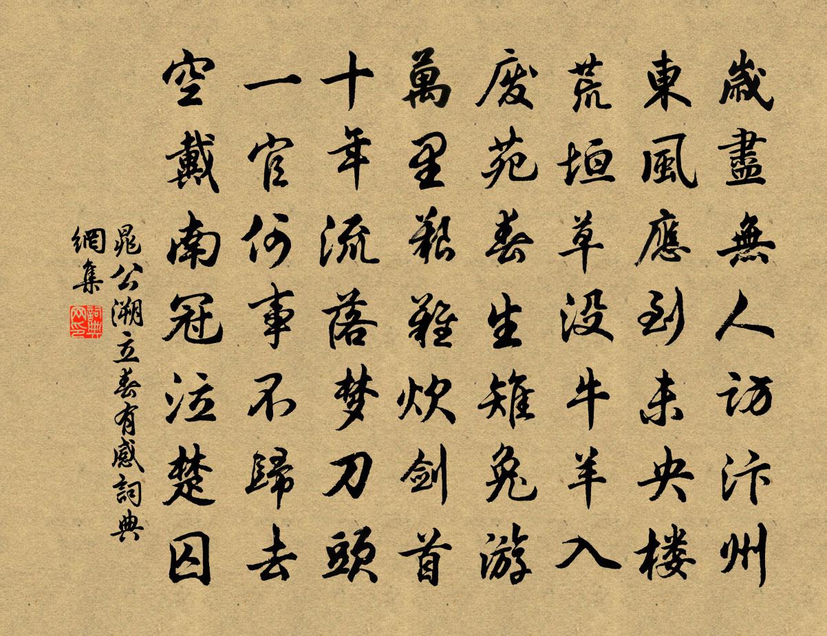 晁公溯立春有感书法作品欣赏