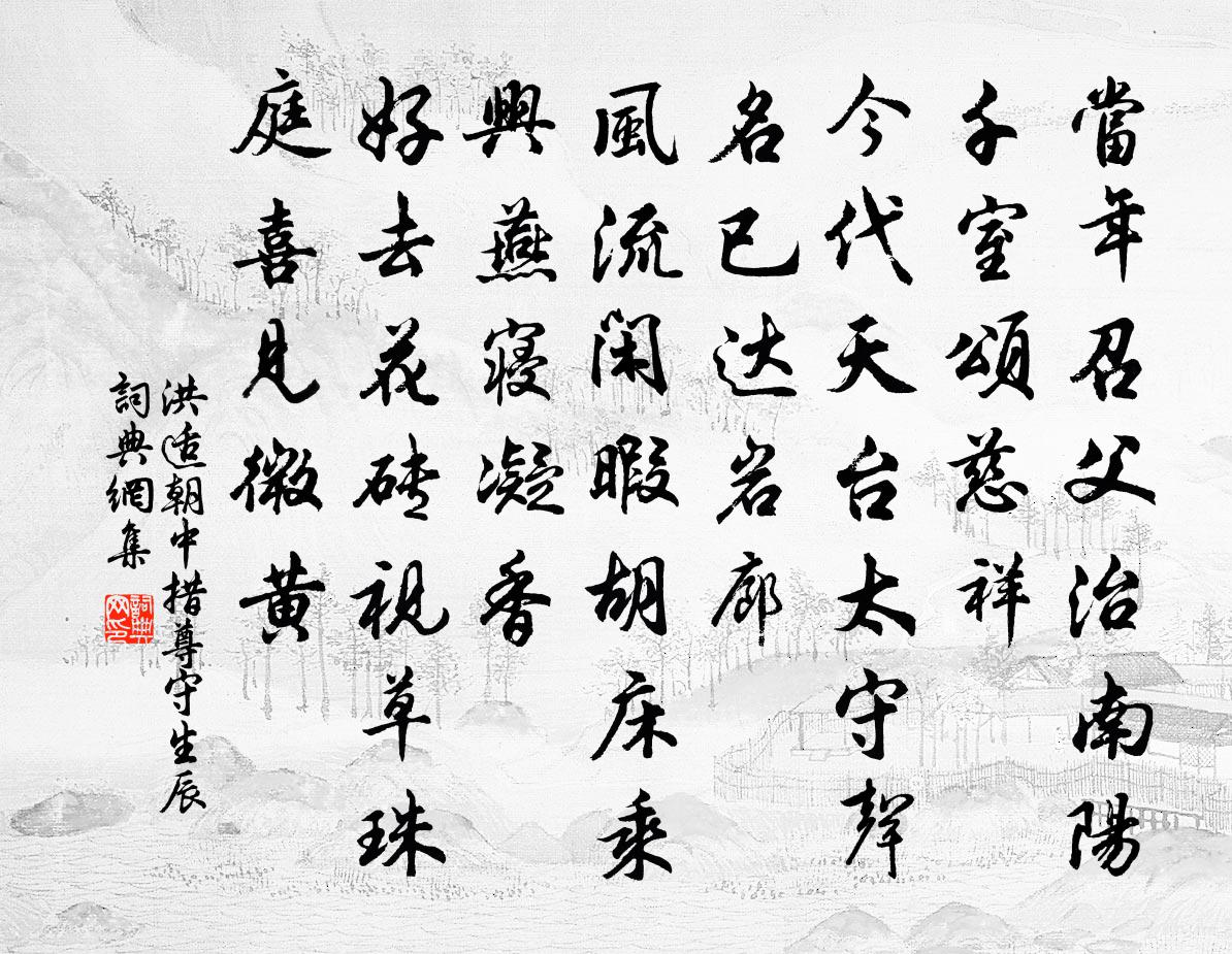 洪适朝中措（尊守生辰）书法作品欣赏