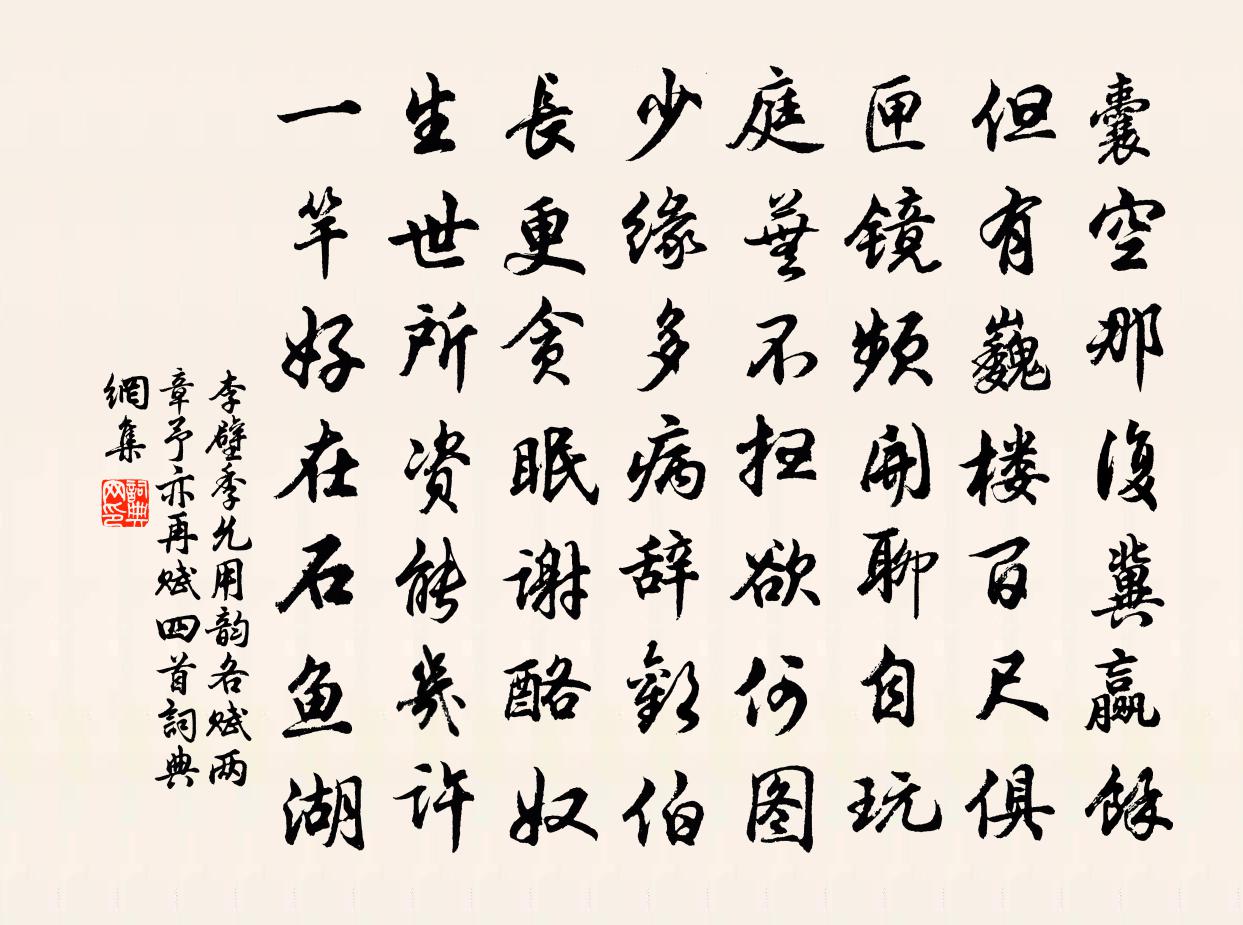 李壁季允用韵各赋两章予亦再赋四首书法作品欣赏