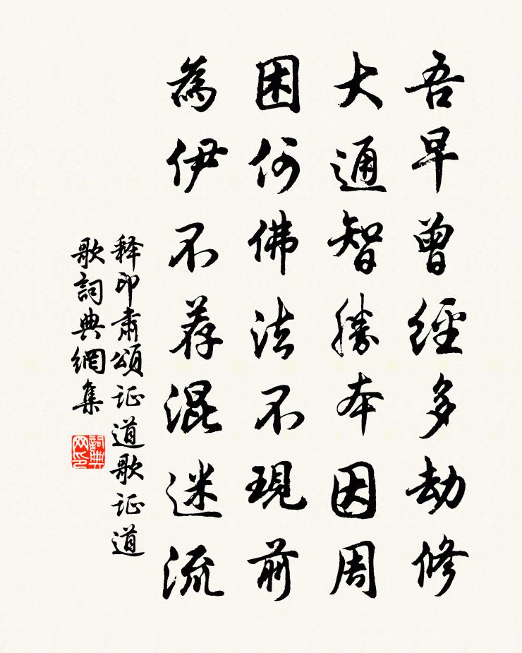 释印肃颂证道歌证道歌书法作品欣赏