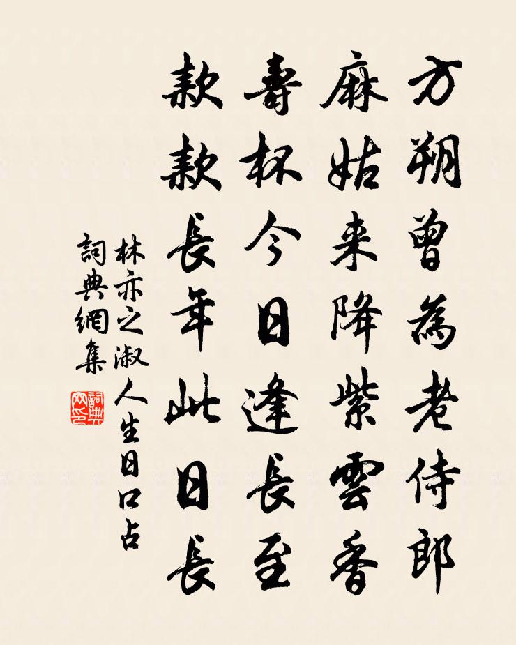 林亦之淑人生日口占书法作品欣赏