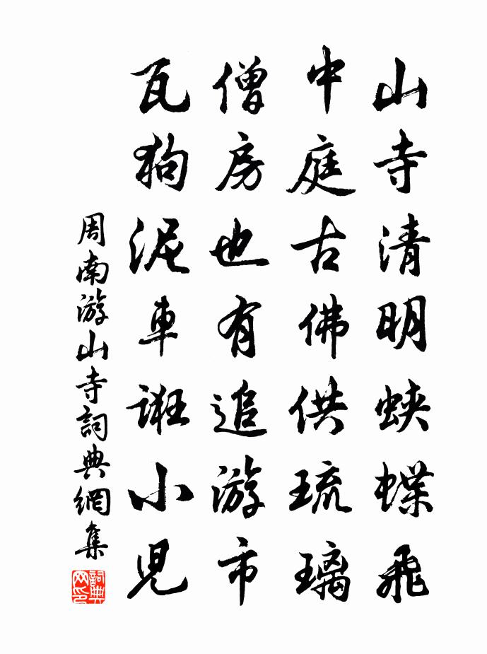 周南游山寺书法作品欣赏