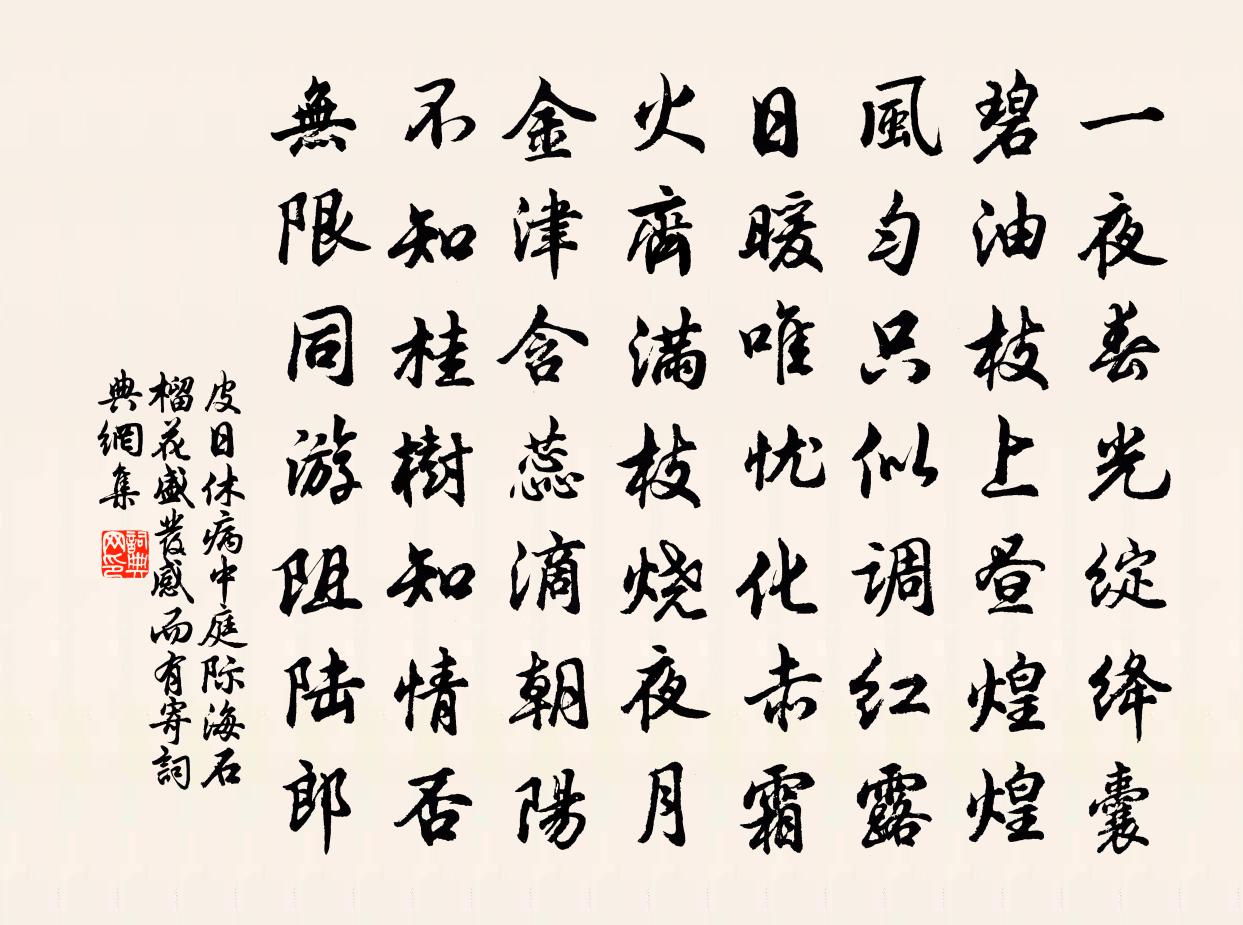 皮日休病中庭际海石榴花盛发，感而有寄书法作品欣赏