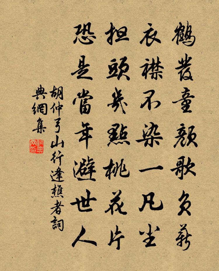 胡仲弓山行逢樵者书法作品欣赏