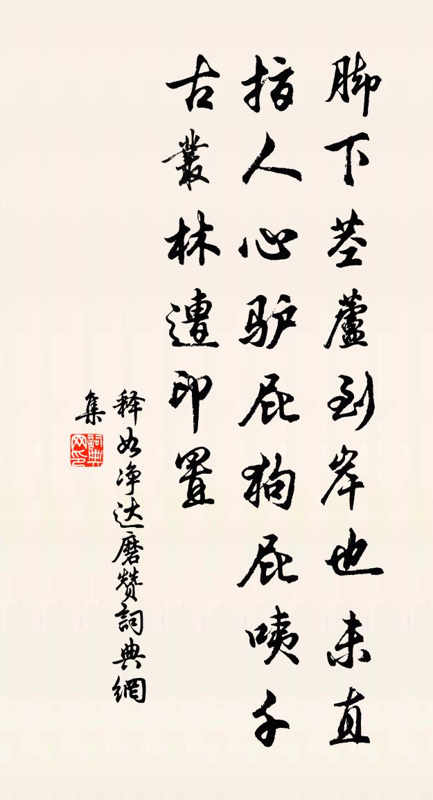 释如净达磨赞书法作品欣赏