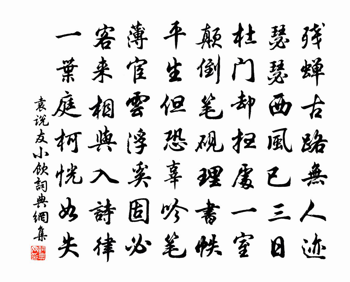 袁说友小饮书法作品欣赏