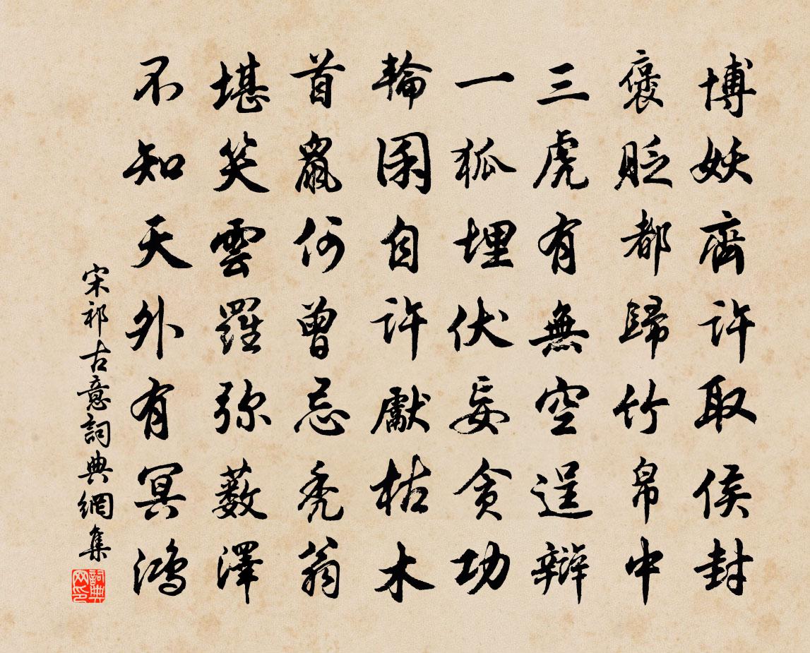 宋祁古意书法作品欣赏