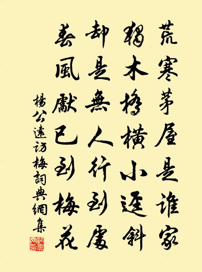 杨公远访梅书法作品欣赏