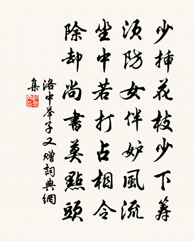 洛中举子又赠书法作品欣赏