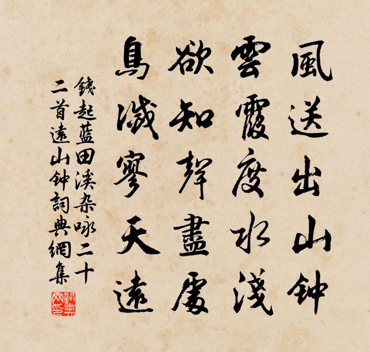 钱起蓝田溪杂咏二十二首远山钟书法作品欣赏