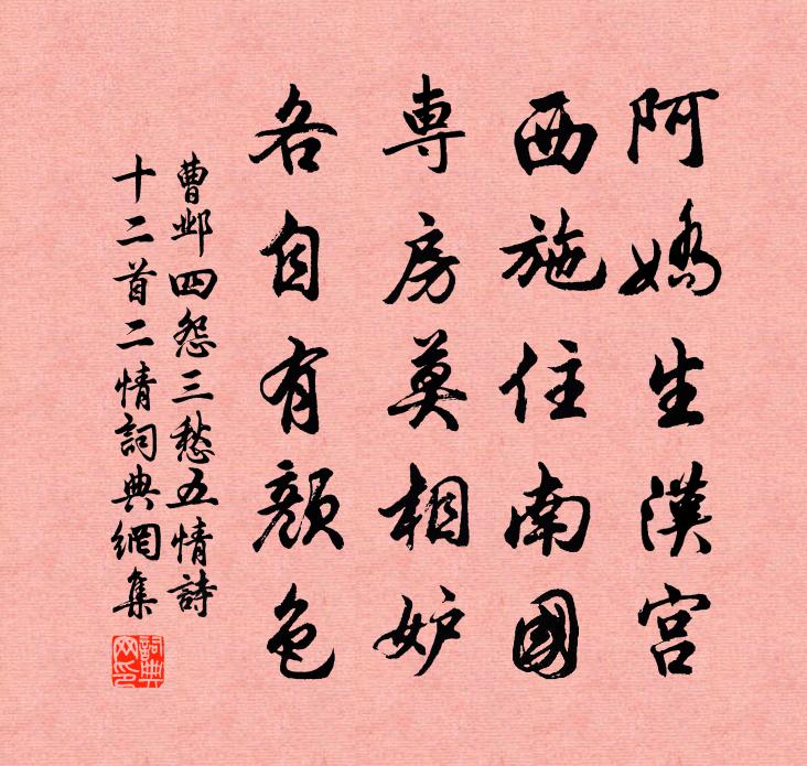 曹邺四怨三愁五情诗十二首。二情书法作品欣赏