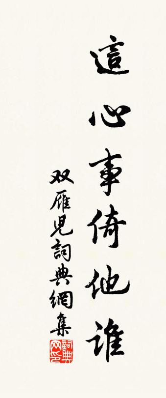 佚名双雁儿书法作品欣赏