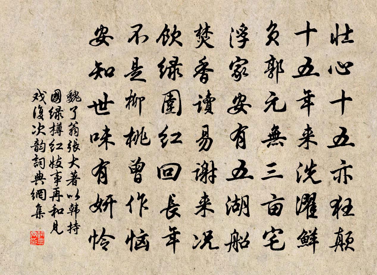 魏了翁张大著以韩持国绿樽红妓事再和见戏复次韵书法作品欣赏