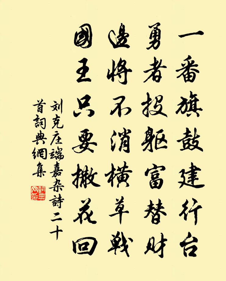 刘克庄端嘉杂诗二十首书法作品欣赏