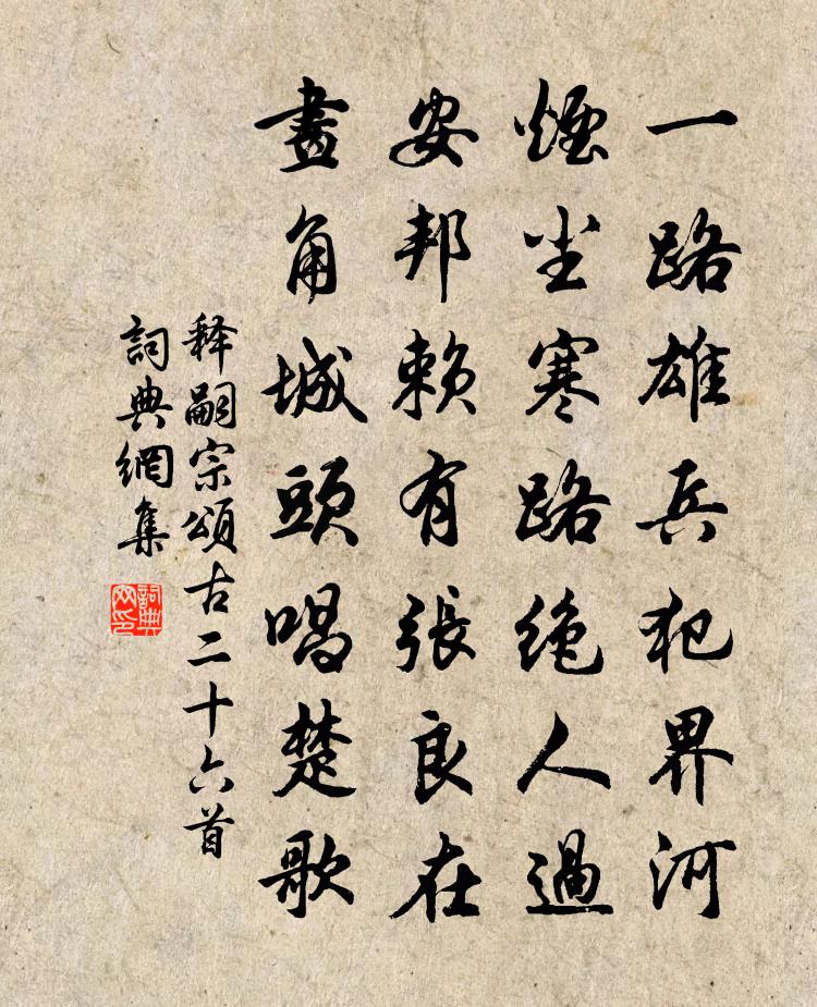 释嗣宗颂古二十六首书法作品欣赏
