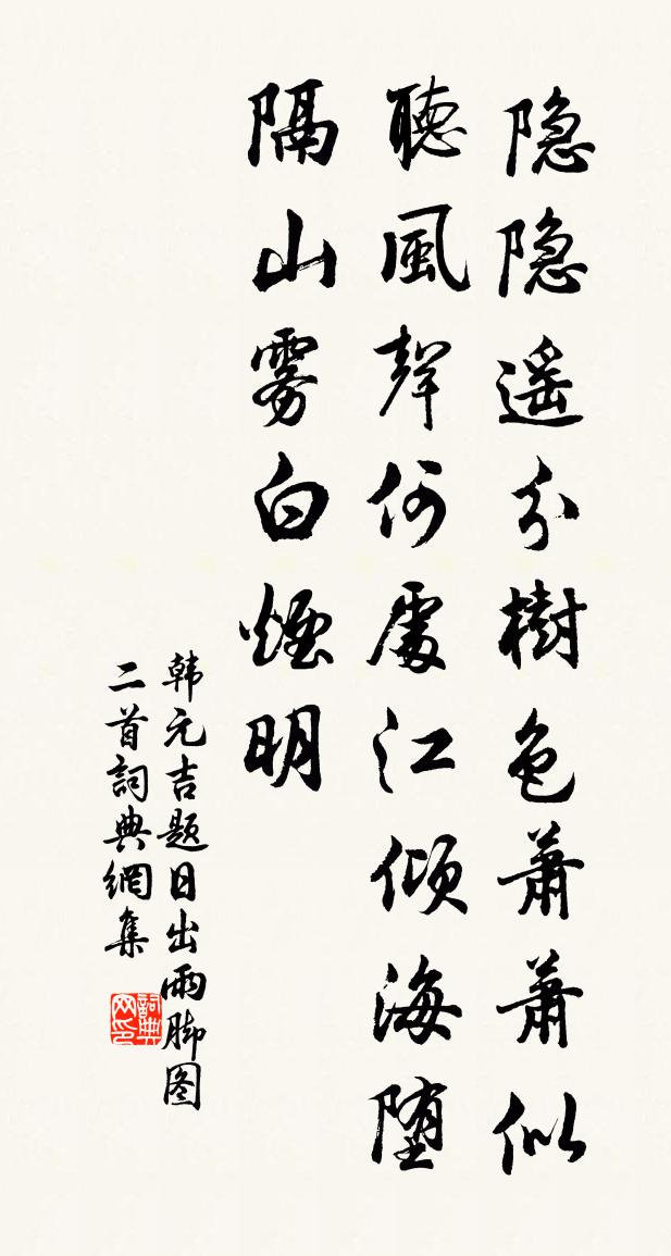 韩元吉题日出雨脚图二首书法作品欣赏