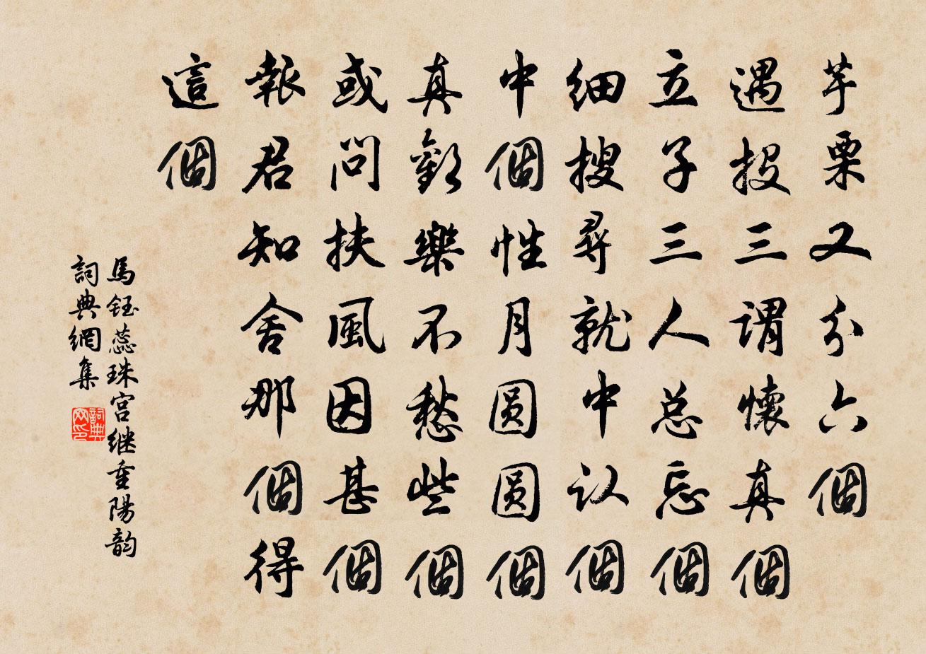 马钰蕊珠宫 继重阳韵书法作品欣赏