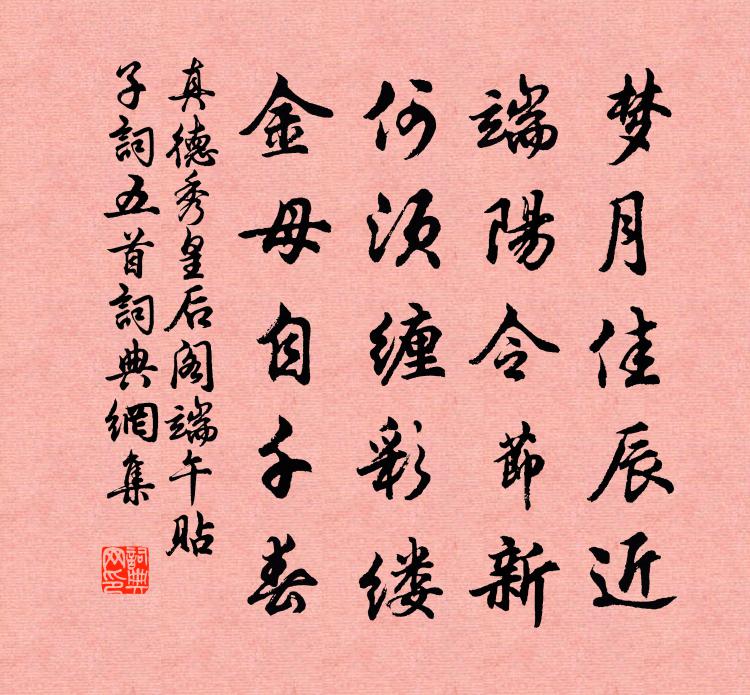 真德秀皇后阁端午贴子词五首书法作品欣赏