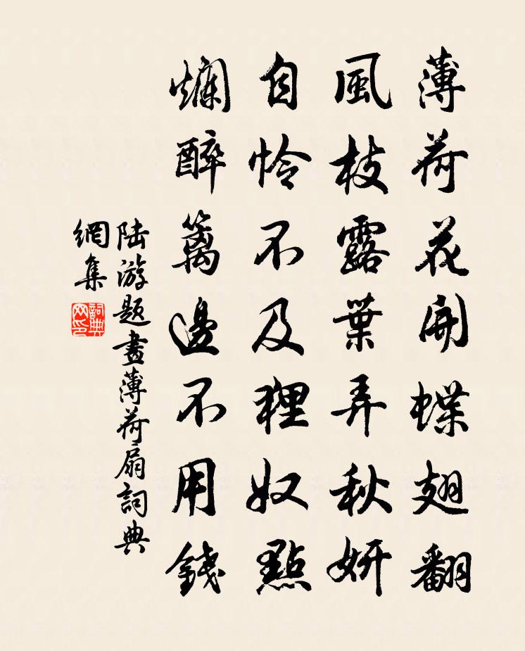 陆游题画薄荷扇书法作品欣赏